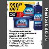 Магазин:Карусель,Скидка:Средство для мытья посуды в посудомоечной машине FINISH Ополаскиватель Shine & Protect