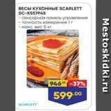 Лента Акции - ВЕСЫ КУХОННЫE SCARLETT SC-KS57P45