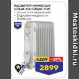 Лента Акции - РАДИАТОР НОМЕCLUB CR401-11BCR401-11W 