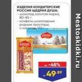 Магазин:Лента,Скидка:ИЗДЕЛИЯ КОНДИТЕРСКИЕ Россия ЩЕДРАЯ ДУША