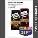 Лента супермаркет Акции - KOФE CARTE NOIRE