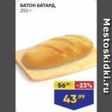 Лента супермаркет Акции - БАТОН БАТАРД