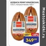 Лента супермаркет Акции - КОЛБАСА РЕМИТ КРАКОВСКАЯ