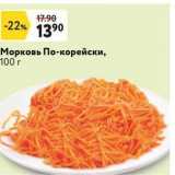Магазин:Окей,Скидка:Морковь По-корейски
