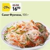 Окей Акции - Салат Фунчоза, 100г