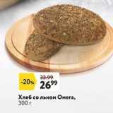 Магазин:Окей,Скидка:Хлеб со льном Омега, 300 г