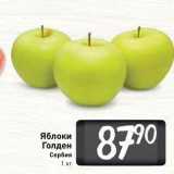 Билла Акции - Яблоки Голден Сербия 1 кг
