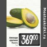 Магазин:Билла,Скидка:Авокадо крупное Израиль