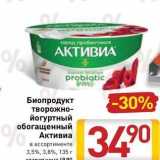 Магазин:Билла,Скидка:Биопродукт творожно- йогуртный обогащенный Активиа 