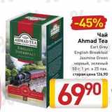 Магазин:Билла,Скидка:Чай Ahmad Tea Earl Grey 