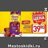 Магазин:Билла,Скидка:Шоколад Alpen Gold 