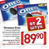 Билла Акции - Печенье Oreo 