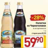 Магазин:Билла,Скидка:Напитки из Черноголовки 