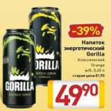 Билла Акции - Напиток энергетический Gorilla 