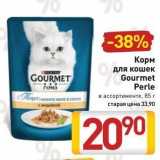 Магазин:Билла,Скидка:Корм для кошек Gourmet Perle 