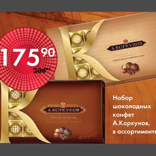 Акция - Набор шоколадных конфет А.Коркунов