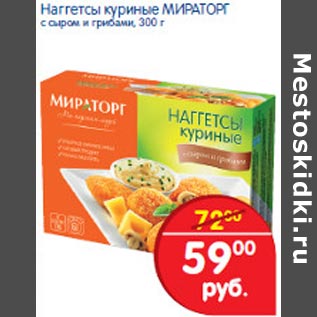 Акция - Наггетсы куриные Мираторг