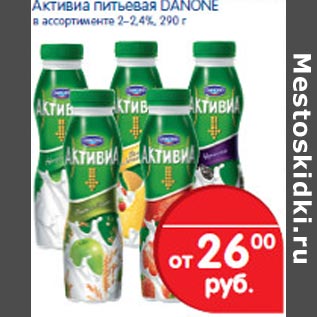 Акция - Активиа питьевая Danone