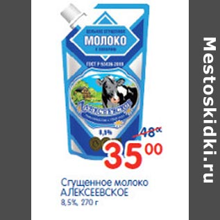 Акция - Сгущеное молоко Алексеевское