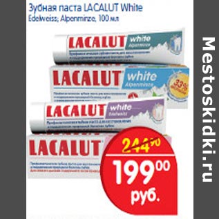 Акция - Зубная паста Lacalut White