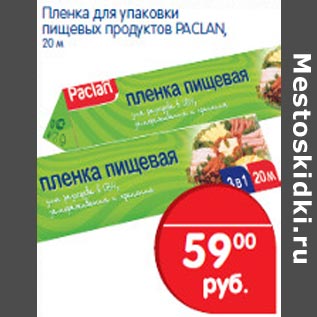 Акция - Пленка для упаковки пищевых продуктов Paclan