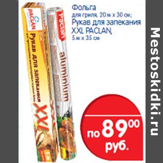 Акция - Фольга для гриля XXL Paclan