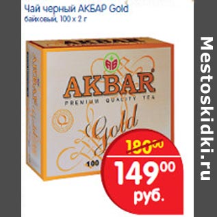 Акция - чай черный Akbar Gold