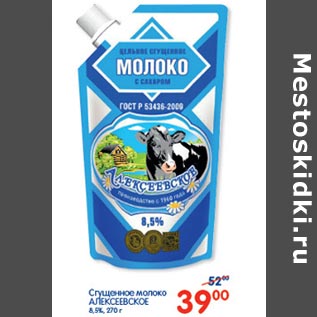 Акция - Сгущеное молоко Алексеевское