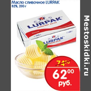 Акция - Масло сливочное Lurpak