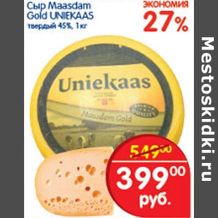 Акция - Сыр Maasdam Gold Uniekaas