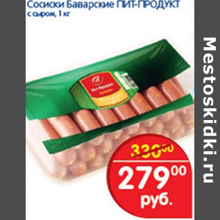 Акция - Сосиски Баварские Пит-Продукт