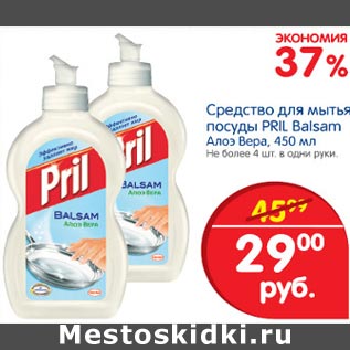 Акция - Средство для мытья посуды Pril Balsam