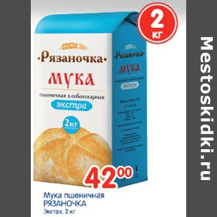 Акция - Мука пшеничная Рязаночка