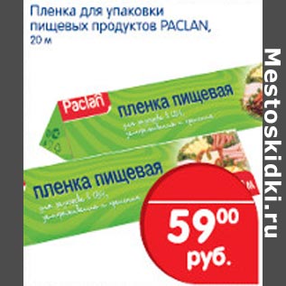 Акция - Пленка для упаковки пищевых продуктов Paclan