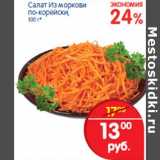 Магазин:Перекрёсток,Скидка:Салат из моркови по-корейски 