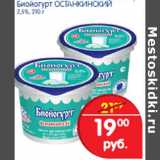 Магазин:Перекрёсток,Скидка:Биойогурт Останкинский 
