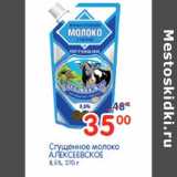 Магазин:Перекрёсток,Скидка:Сгущеное молоко Алексеевское 
