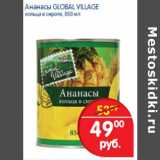 Магазин:Перекрёсток,Скидка:ананасы Glabal Village 