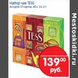 Магазин:Перекрёсток,Скидка:набор чая Tess