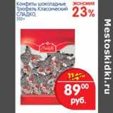 Магазин:Перекрёсток,Скидка:Конфеты шоколадные Трюфель Классический Сладко