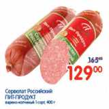 Сервелат Российский Пит-Продукт 