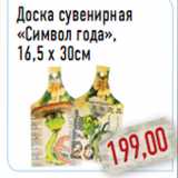 Магазин:Монетка,Скидка:Доска сувенирная «Символ года»