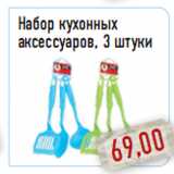 Магазин:Монетка,Скидка:Набор кухонных аксессуаров, 3 штуки