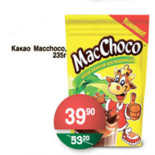 Акция - КАКАО MACCHOCO