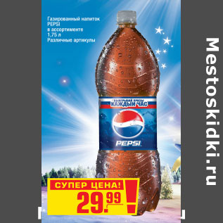 Акция - Газированный напиток PEPSI в ассортименте