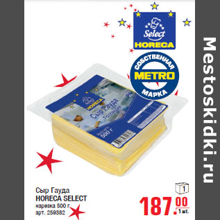 Акция - Сыр Гауда HORECA SELECT нарезка