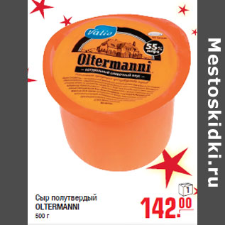 Акция - Сыр полутвердый OLTERMANNI