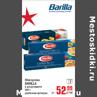 Акция - Макароны BARILLA в ассортименте