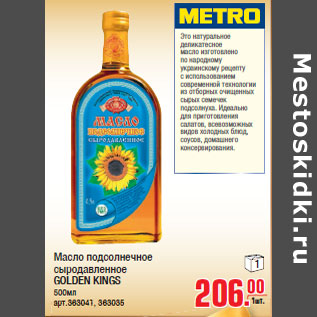 Акция - Масло подсолнечное сыродавленное GOLDEN KINGS