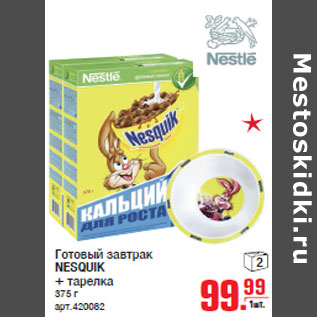 Акция - Готовый завтрак NESQUIK + тарелка